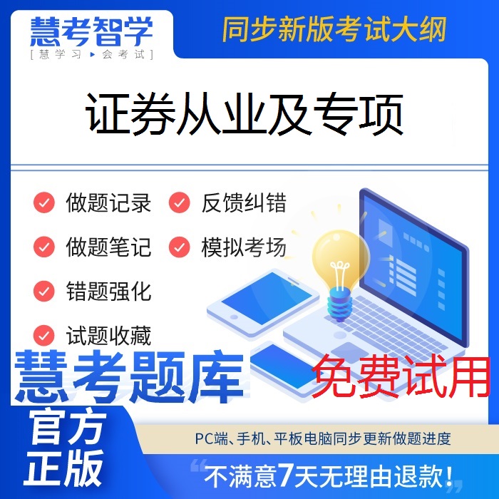 2024年证券从业及专项业务资格考试慧考题库软件刷题app非教材