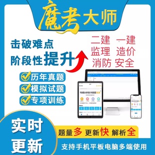 正版魔考大师专业版二建一建消防造价监理安全考试软件真题题库