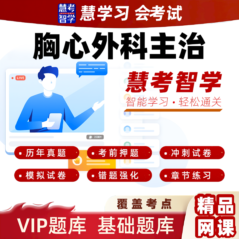 慧考智学2026胸心外科中级主治医师习题黄金押题VIP题库视频课程
