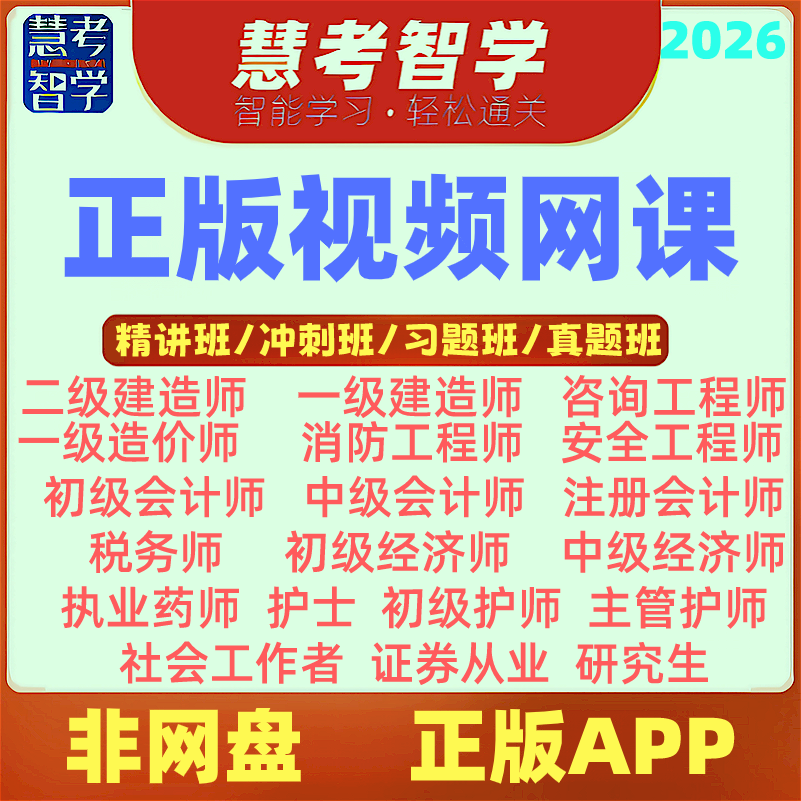 慧考智学视频网课一建造价安全消防注会演出经纪人证券执业药师等