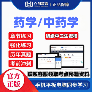 2027药学中药学初级主管药师立创网课视频讲义题库密押送考点秘籍