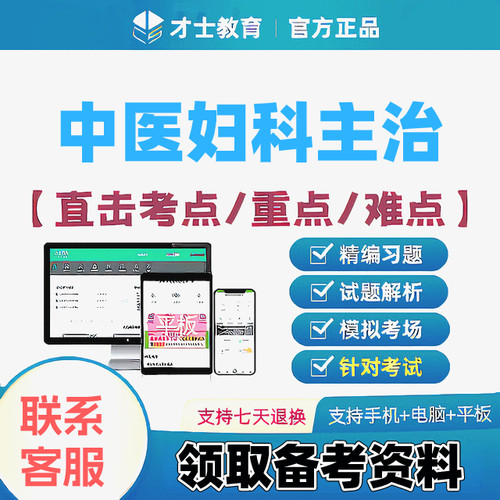 2027中医妇科学主治医师才士医考题库app会员激活码送考点秘籍