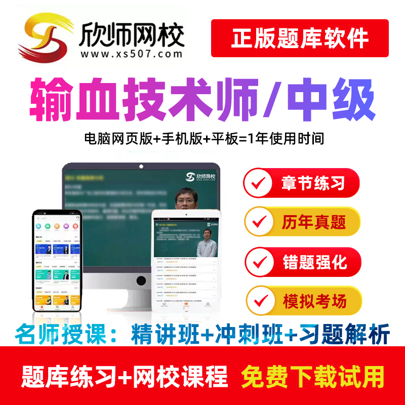 正版欣师网校输血技术师中级2026精讲冲刺习题视频讲义课程题库