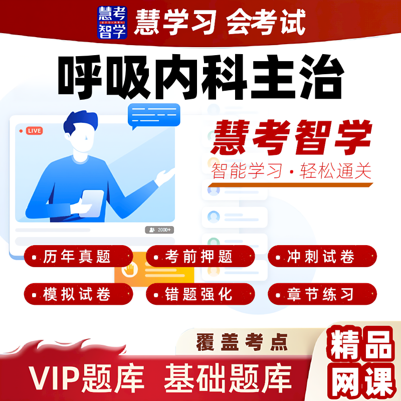 慧考智学2026呼吸内科中级主治医师习题黄金押题VIP题库视频课程