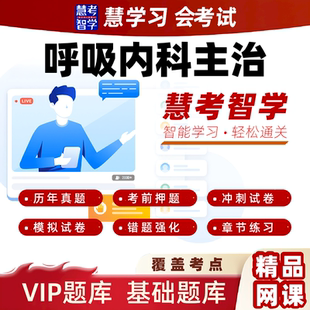 慧考智学2026呼吸内科中级主治医师习题黄金押题VIP题库视频课程