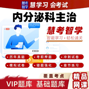 慧考智学2026内分泌学中级主治医师习题黄金押题VIP题库视频课程