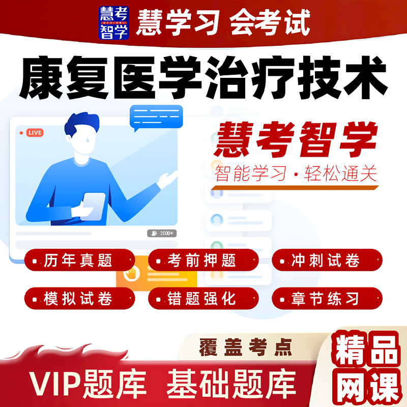 慧考智学2026康复医学治疗技术士师中级考试习题黄金押题VIP题库