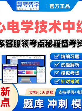 2027心电学技术中级慧考智学激活码题库考前密卷送考点秘籍
