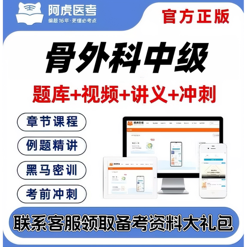 2027骨外科中级主治医师阿虎医考视频网课题库考前密卷送考点秘籍