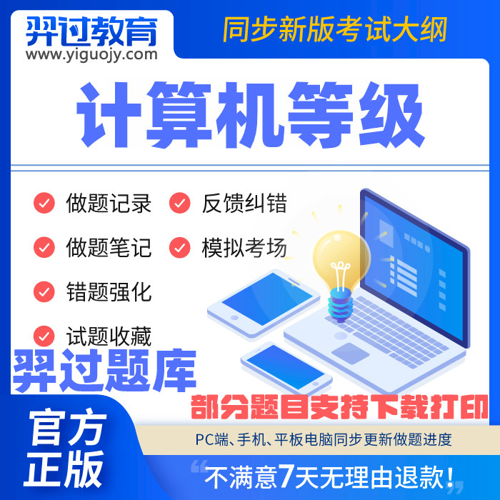 正版羿过教育2026一级二级三级全国计算机等级考试题库习题模拟题
