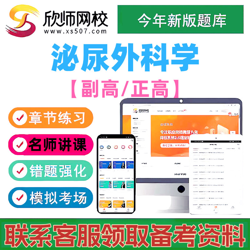 2027泌尿外科正副高主任医师欣师网校视频课程讲义题库送三色笔记图片
