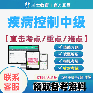 2027疾病控制中级主治医师才士医考题库app会员激活码送考点秘籍