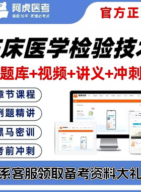 2027临床医学检验技术士师中级阿虎医考视频网课题库考前密卷押题