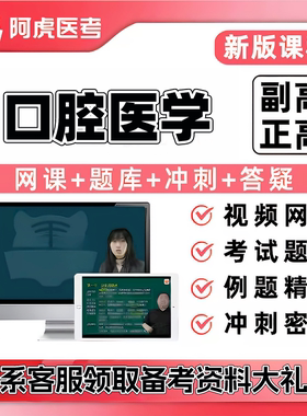 2027口腔医学正副高主任医师阿虎医考视频网课题库密卷送三色笔记