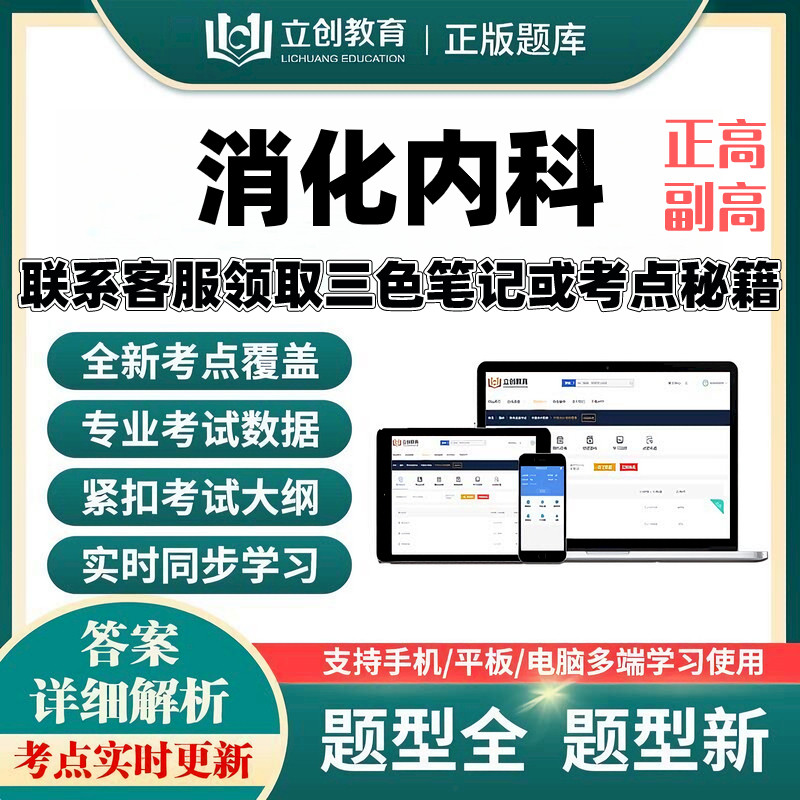 2027消化内科正副高主任医师立创视频网课题库考前密押送考点秘籍 - 实物图