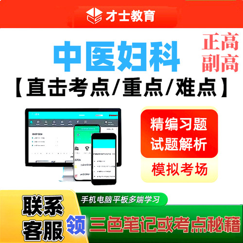 2027中医妇科学正副高主任医师才士医考题库app激活码送三色笔记