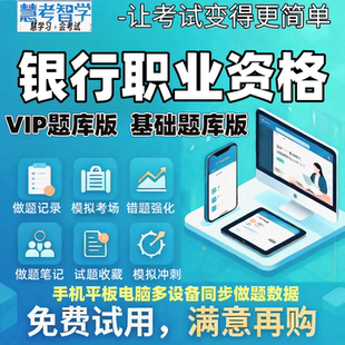 慧考智学2026初中级银行职业资格习题真题超压VIP题库视频网课件