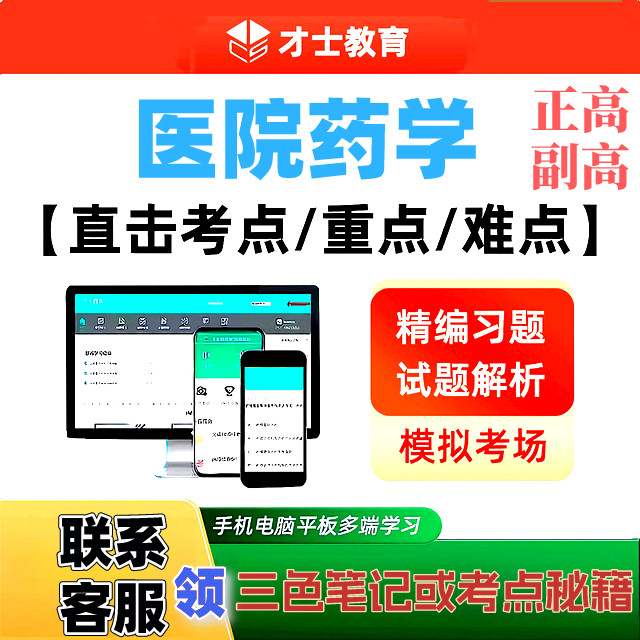 2027医院药学正副高主任药师才士医考题库激活码送三色笔记图片