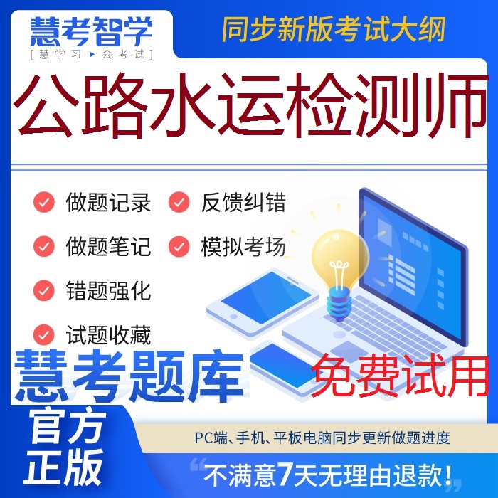 2024年公路水运工程试验检测师考试慧考智学题库软件刷题非教材