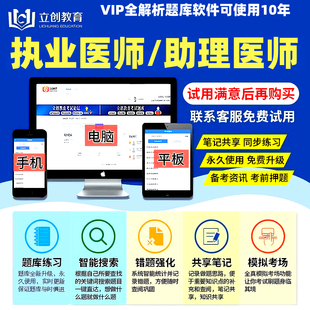 立创教育2026执业医师助理医师执业药师兽医全科VIP题库全解析app