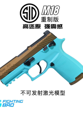 Fightingbro腐败玩家重制版P320-M17 M18激光玩具模型