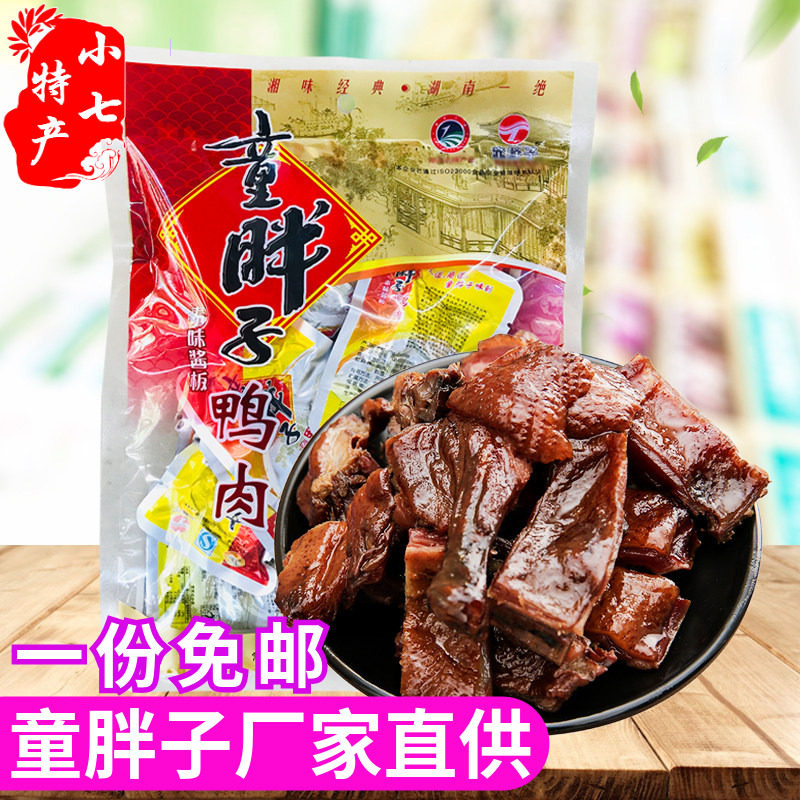 湖南常德特产 童胖子酱板鸭肉148G香辣有嚼劲独立方便零食 满包邮