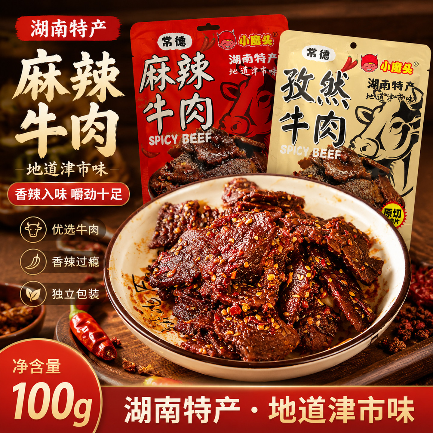 地道津市麻辣牛肉小魔头湖南常德特产香辣孜然牛肉干办公零食解馋