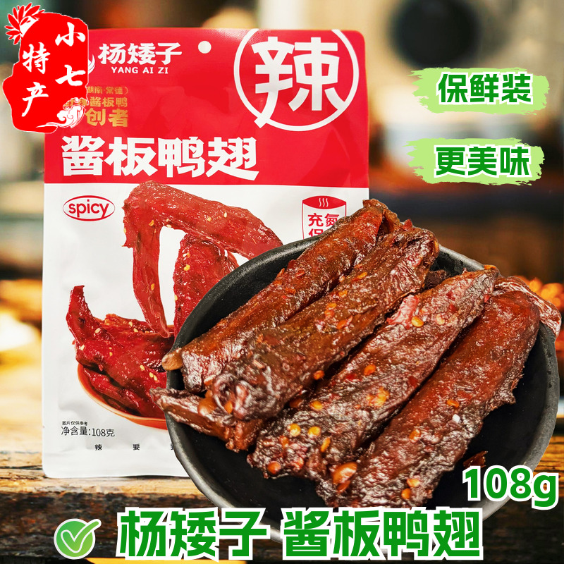 杨矮子酱板鸭翅香辣解馋即食保鲜