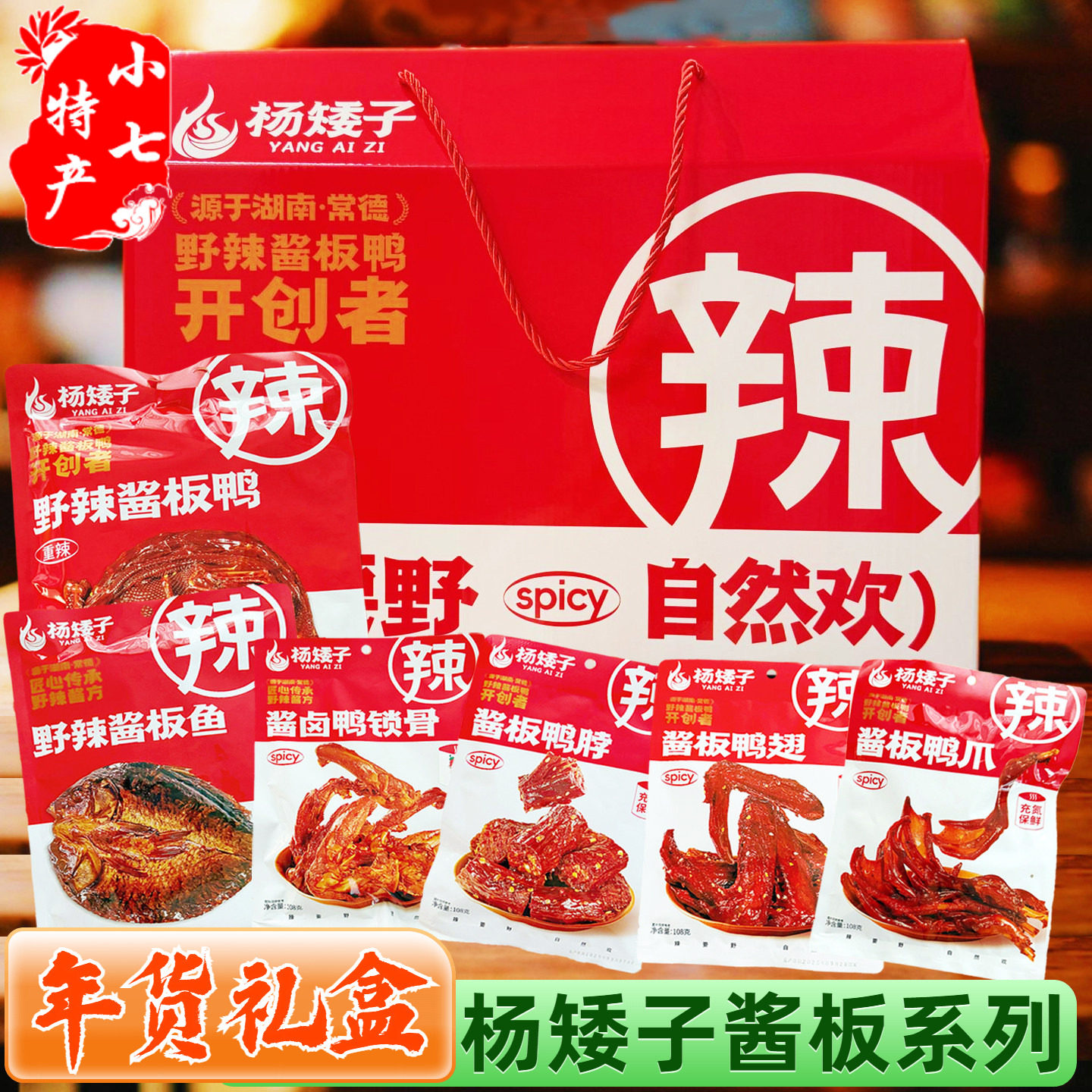 年货送礼杨矮子酱板鸭特产礼盒常德安乡熟食鸭肉零食小吃追剧解馋图片