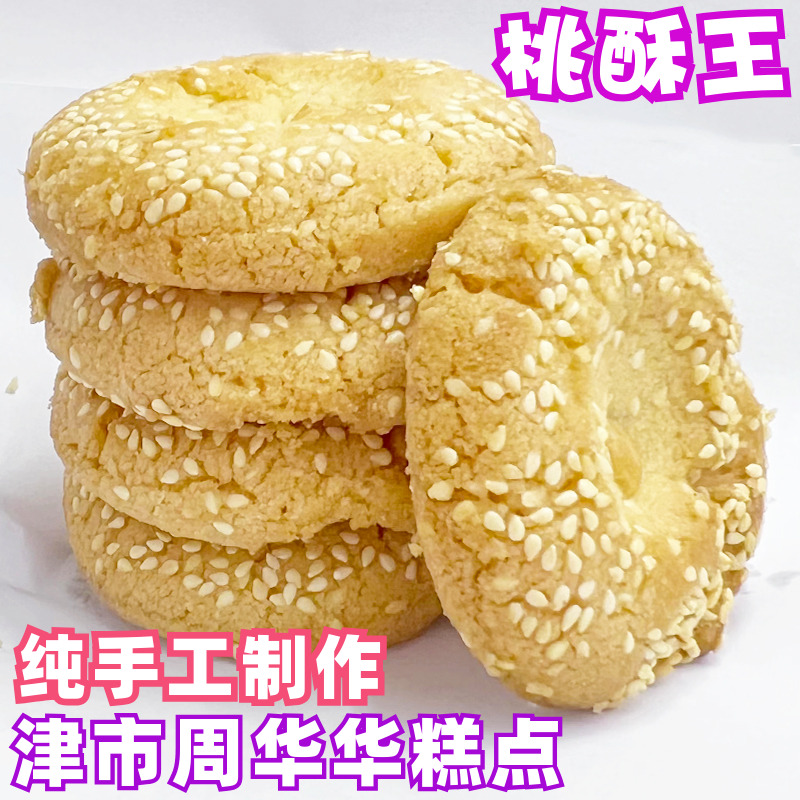 传统手工桃酥老式原味糕点周华华