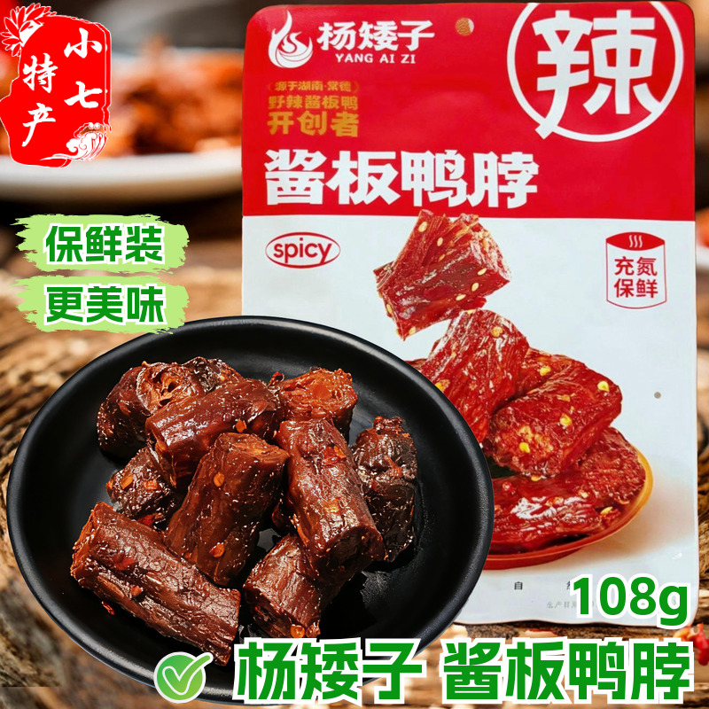 杨矮子酱板鸭脖香辣解馋卤味熟食