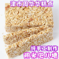 津市周华华糕点阴米泡儿糖250g传统米花糖手工制作记忆中的味道甜