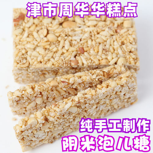 周华华糕点津市阴米泡儿糖米花糖