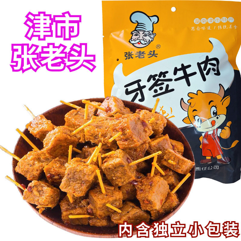 张老头牙签牛肉118g独立袋装正宗津市特产解馋零食原味牛肉块充饥