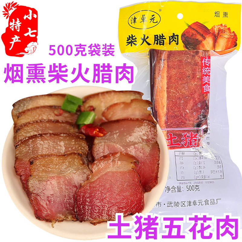 湖南柴火腊肉津卓元熏肉农家猪肉