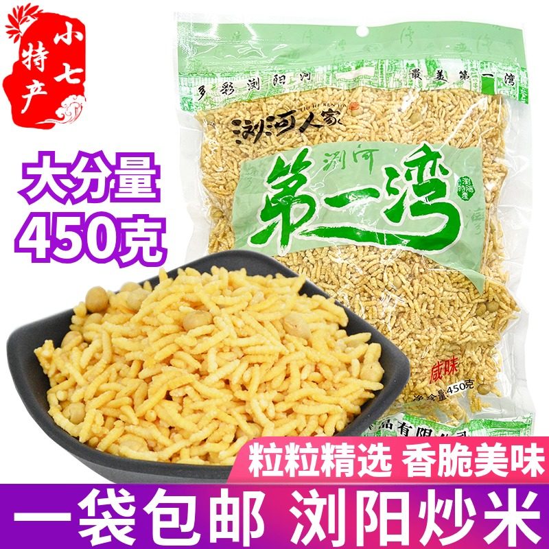 湖南浏阳特产浏河人家第一湾炒米450g咸味炒香米炒货零食香脆充饥