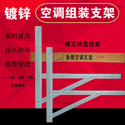 镀锌空调组装支架1匹1.5匹2匹3匹空调外机架子加厚不生锈冷镀锌架