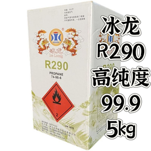 冰龙R290制冷剂冷媒高纯度99.9维修家用冰箱冰柜雪中氟利昂变频