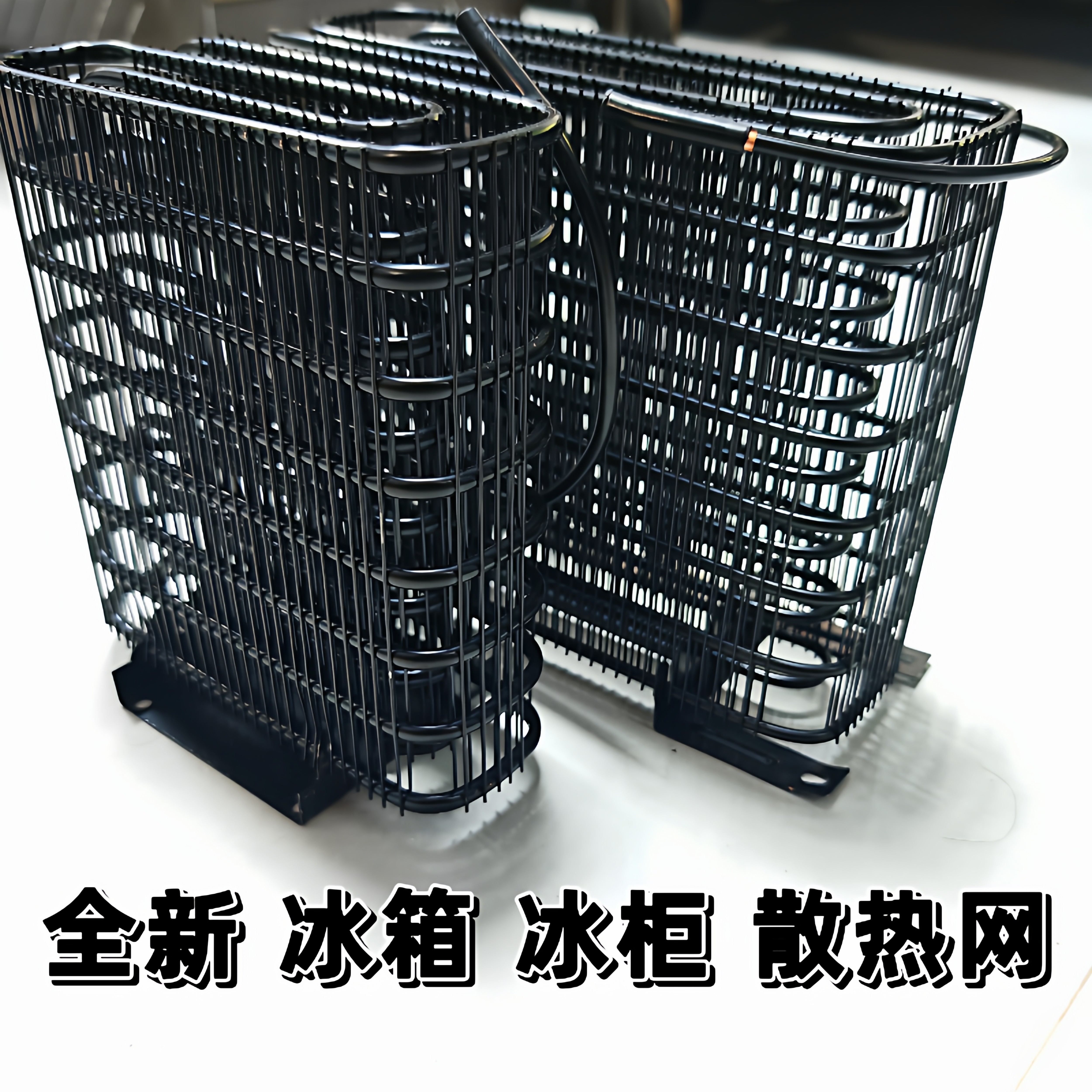 冰箱冰柜散热器冷柜安装蒸发器可改装用加装网铁金属制造网蜗牛款