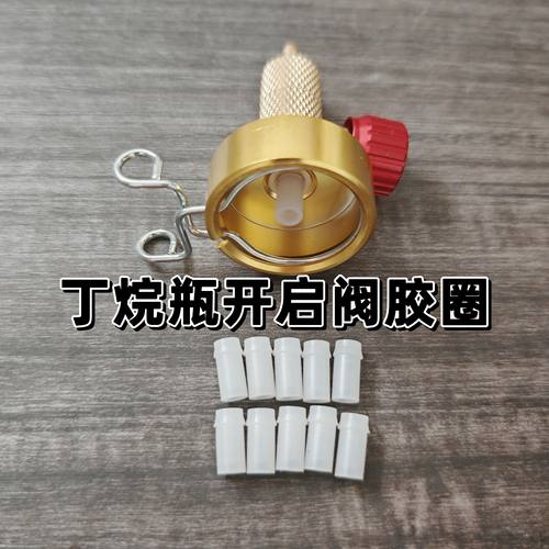 丁烷开瓶器专用硅胶垫带旋钮开瓶阀专用密封圈火机开启阀胶圈通用