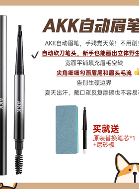 AKK自动眉笔持久防水不脱色根根分明野生眉自然不脱妆坎刀眉笔女