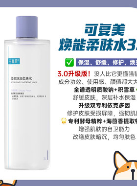 可复美焕能柔肤水补水保湿修护精华液爽肤水舒缓皮肤护肤保湿3.0