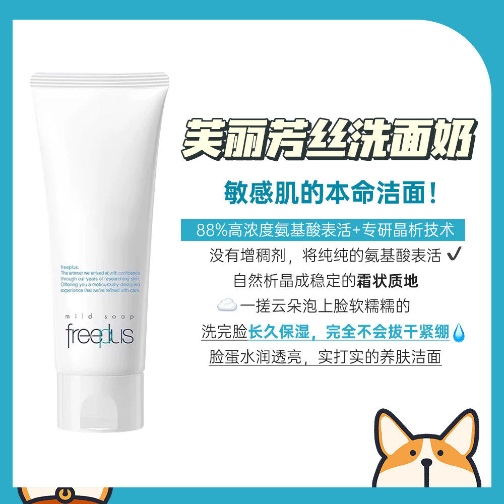 Freeplus芙丽芳丝泡沫洗面奶氨基酸净润洗面霜温和清洁保湿洁面乳
