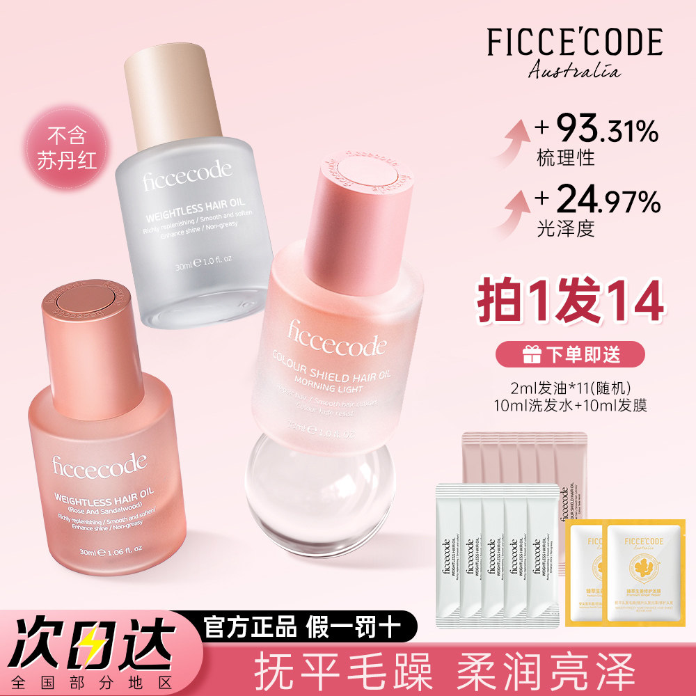 菲诗蔻护发精油女控油防毛躁改善头发干枯卷发柔顺修护烫染发受损