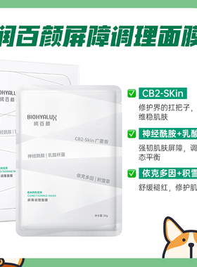白纱布面膜2.0！润百颜屏障调理面膜修护补水舒缓修复调理敏感肌
