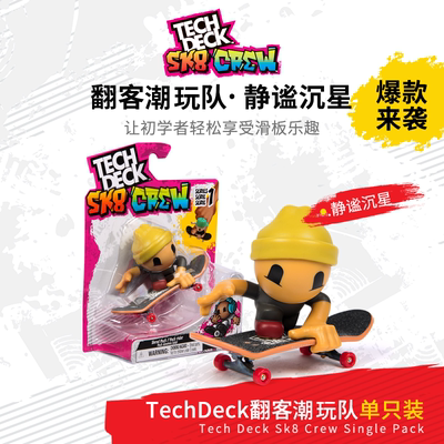 TechDeck翻客 SK8Crew潮玩队单只装手指滑板让初学者享受滑板乐趣