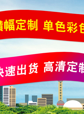 横幅定制订做条幅制作定做印刷广告拉条彩色结婚竖幅红色手拉布标