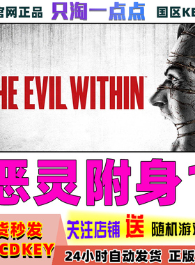 PC正版steam游戏 The Evil Within 恶灵附身1 国区激活码现货