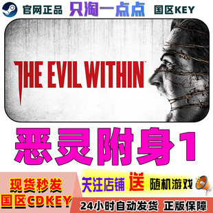 PC正版steam游戏 The Evil Within 恶灵附身1 国区激活码现货