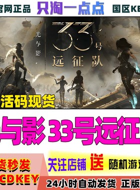 Steam正版 国区CDK 光与影33号远征队Clair Obscur：Expedition33